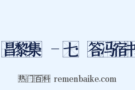 昌黎集·-七·答冯宿书是什么意思的图片